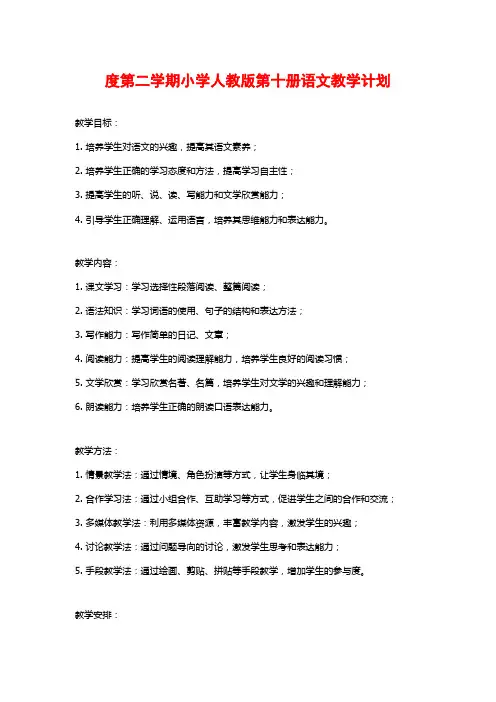 度第二学期小学人教版第十册语文教学计划