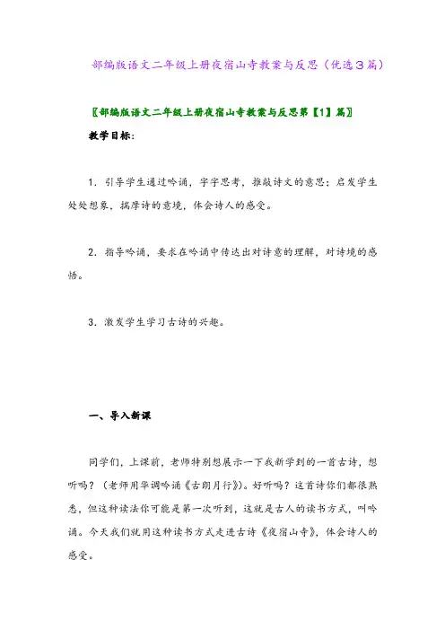 2023年部编版语文二年级上册夜宿山寺教案与反思(优选3篇)