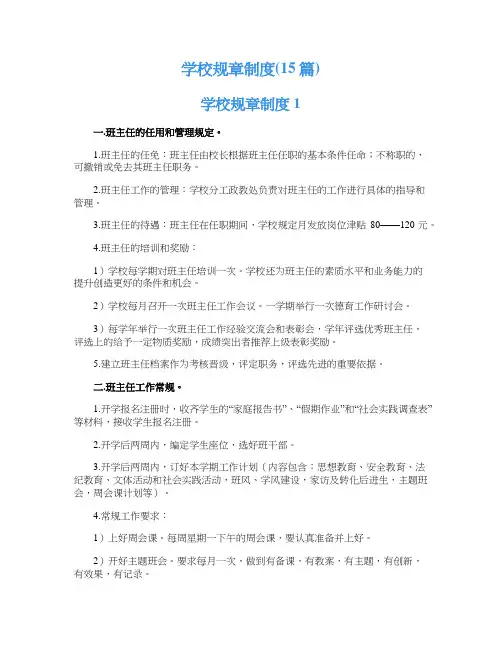学校规章制度(15篇)