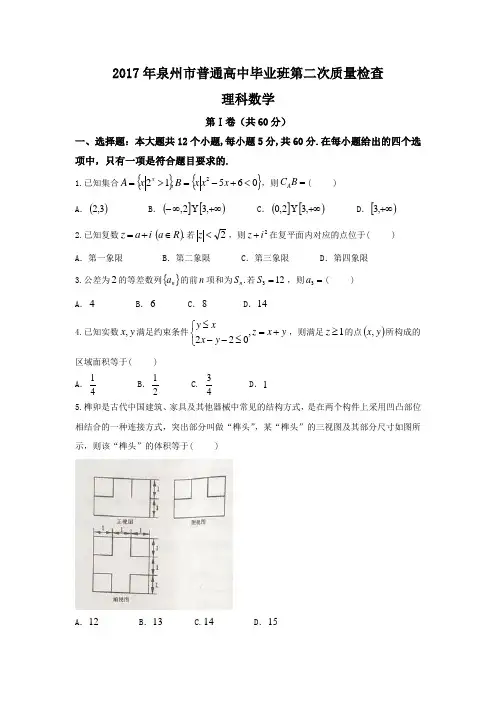福建省泉州市2017届高三(5月)第二次质量检查数学(理)试题Word版含答案