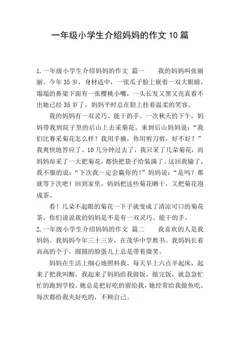 一年级小学生介绍妈妈的作文10篇