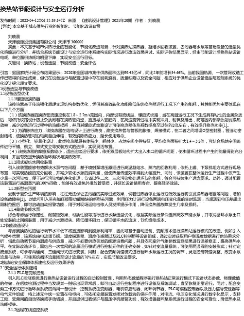 换热站节能设计与安全运行分析