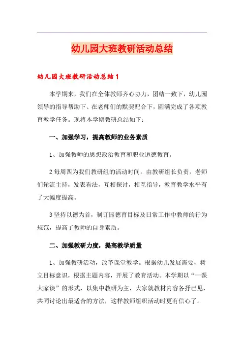 幼儿园大班教研活动总结