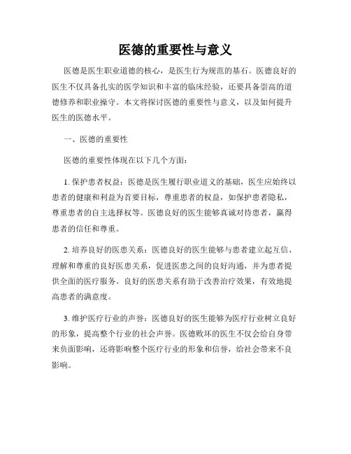 医德的重要性与意义