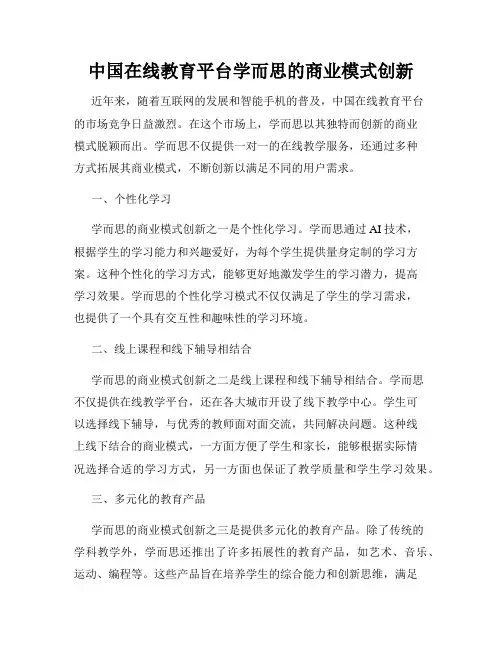 中国在线教育平台学而思的商业模式创新