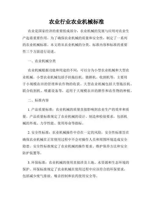 农业行业农业机械标准