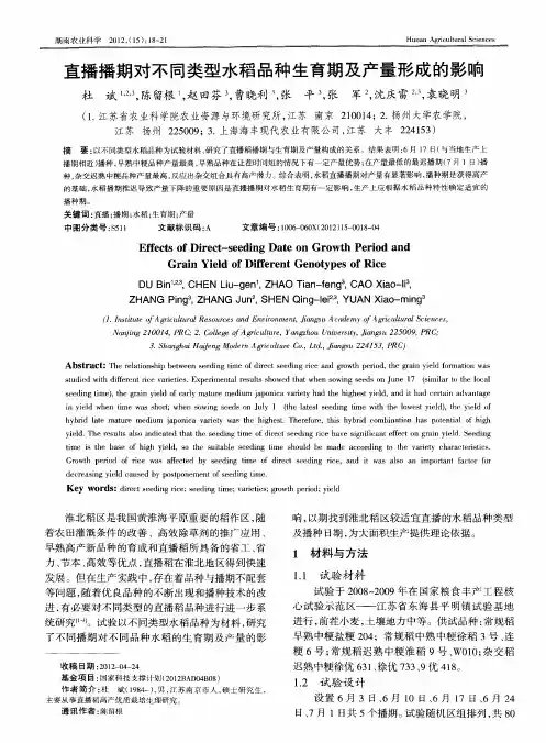 直播播期对不同类型水稻品种生育期及产量形成的影响