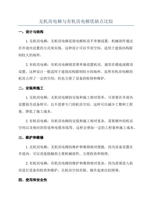 无机房电梯与有机房电梯优缺点比较