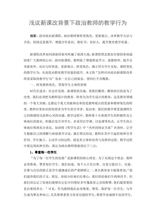 浅议新课改背景下政治教师的教学行为