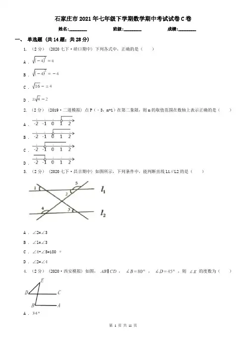 石家庄市2021年七年级下学期数学期中考试试卷C卷