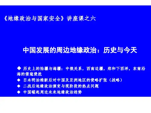 170316地缘政治与国家安全讲座之六(中国周边地缘政治态势)