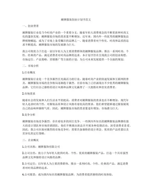 潮牌服装创业计划书范文