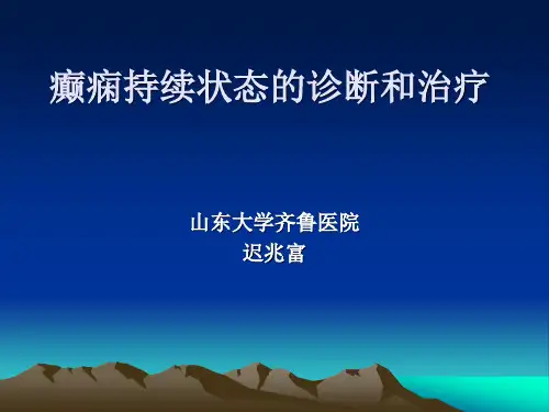 癫痫持续状态的诊断和治疗