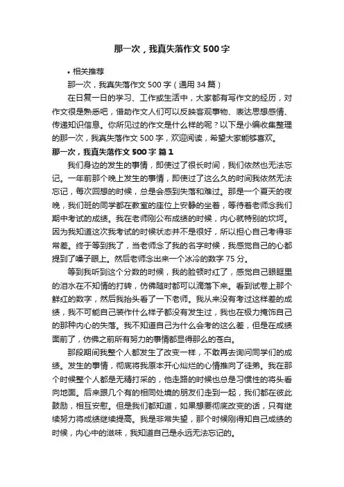 那一次，我真失落作文500字