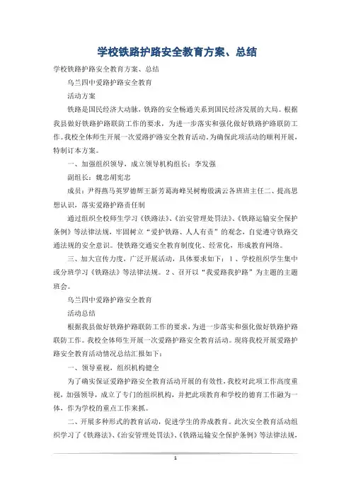 学校铁路护路安全教育方案、总结