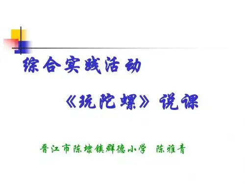 综合实践活动《玩陀螺》说课