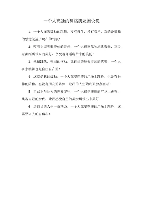 一个人孤独的舞蹈朋友圈说说
