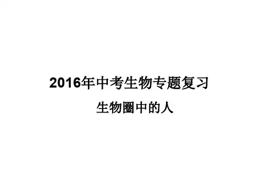 中考生物 生物圈中的人专题复习课件