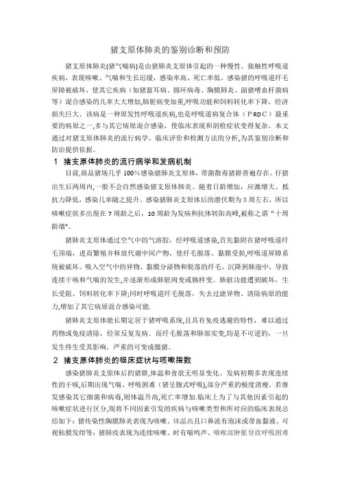 猪支原体肺炎的鉴别诊断和预防【范本模板】