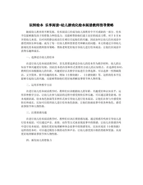 玩转绘本 乐享阅读-幼儿游戏化绘本阅读教师指导策略
