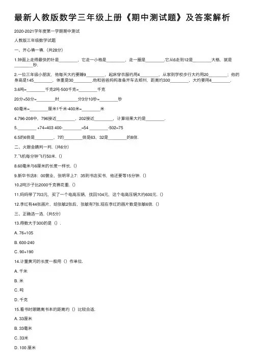最新人教版数学三年级上册《期中测试题》及答案解析
