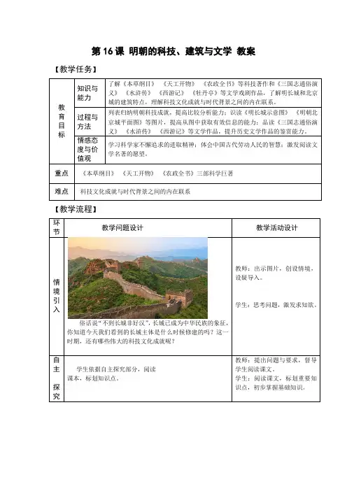 七年级历史下册-第16课 明朝的科技、建筑与文学【教案】