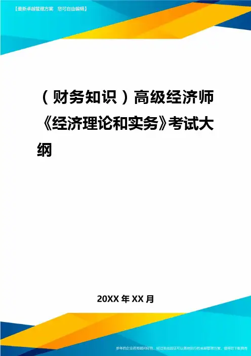 2020年(财务知识)高级经济师经济理论与实务考试大纲
