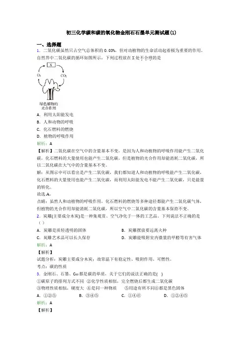 初三化学碳和碳的氧化物金刚石石墨单元测试题(1)