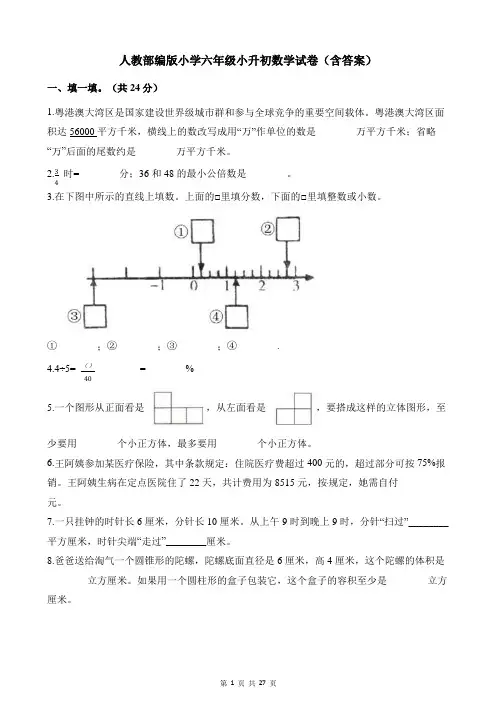 人教部编版小学六年级下册数学试题-小升初数学试卷(含答案)
