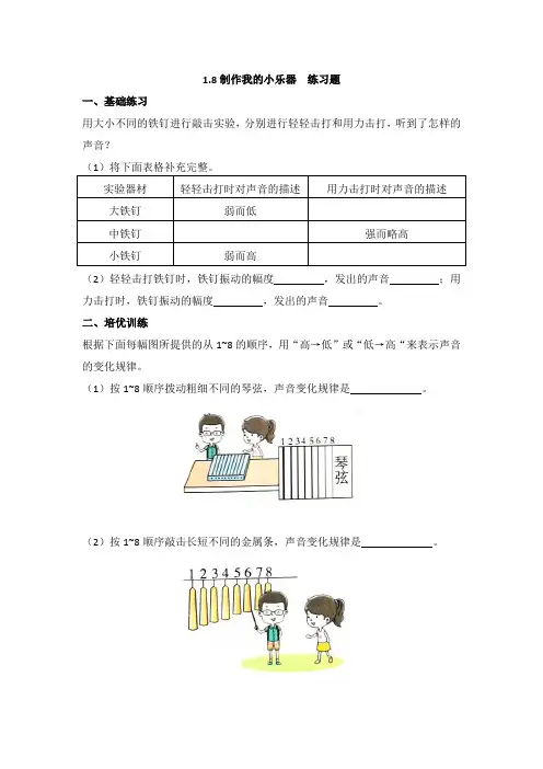 教科版科学四年级上册1.8《制作我的小乐器》练习题