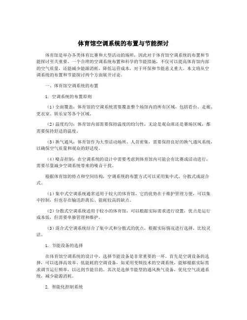 体育馆空调系统的布置与节能探讨