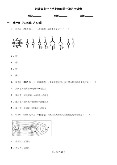 河北省高一上学期地理第一次月考试卷