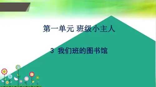 最新粤教版一年级下册道德与法治3 我们班的图书馆 课件