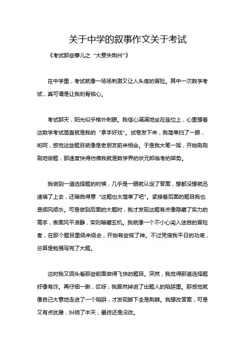 关于中学的叙事作文关于考试