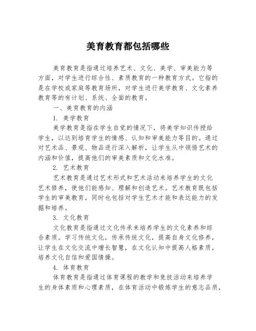 美育教育都包括哪些