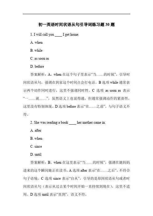 初一英语时间状语从句引导词练习题30题