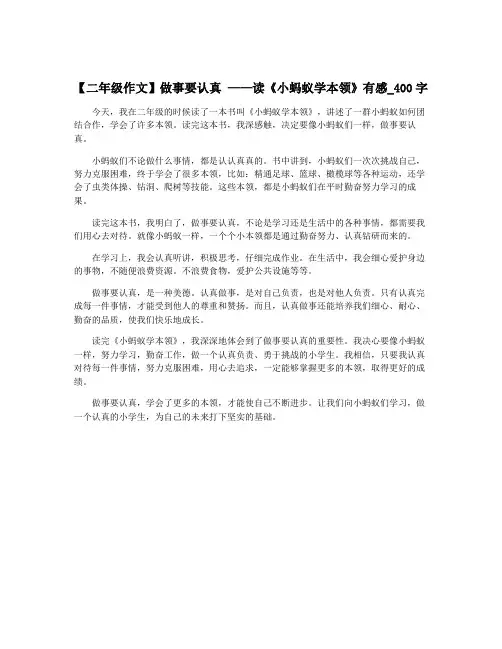 【二年级作文】做事要认真 ——读《小蚂蚁学本领》有感_400字