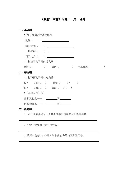 2017-2018学年语文A版小学语文六年级上册《献你一束花》习题第一课时(新版)