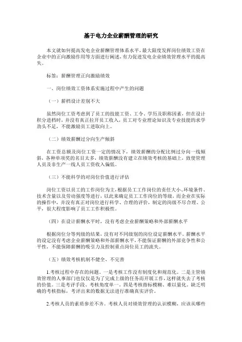 基于电力企业薪酬管理的研究