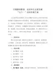 开展素质教育“五个一”活动实施方案