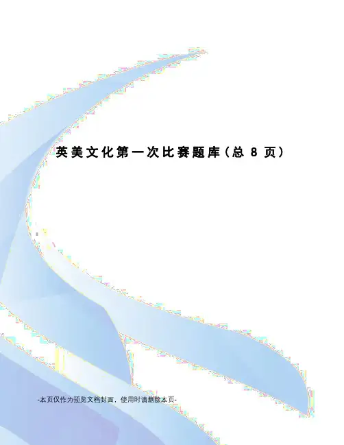 英美文化第一次比赛题库