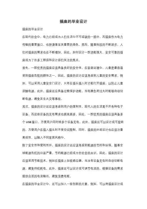 插座的毕业设计
