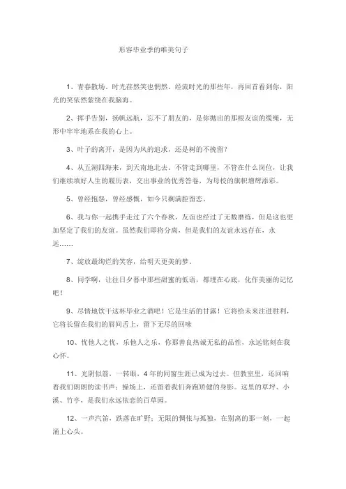 形容毕业季的唯美句子