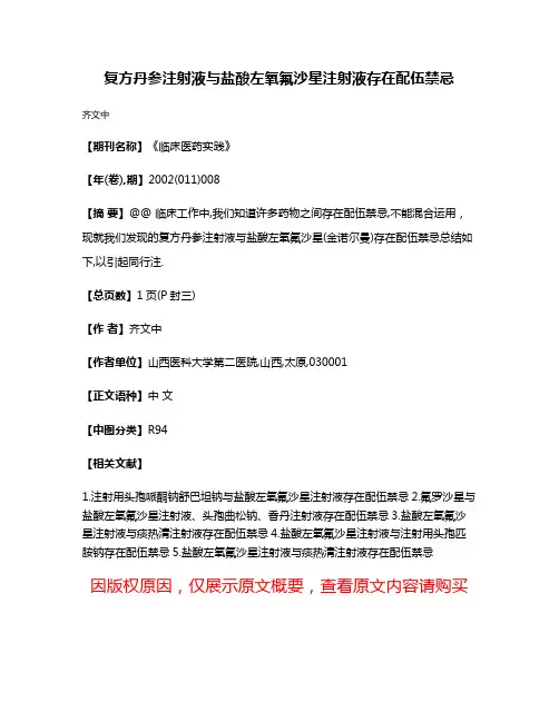 复方丹参注射液与盐酸左氧氟沙星注射液存在配伍禁忌