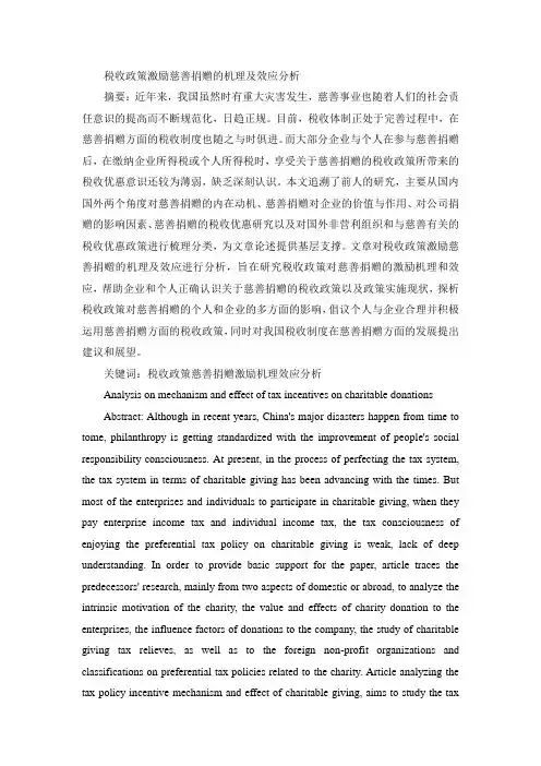 税收政策激励慈善捐赠的机理及效应分析