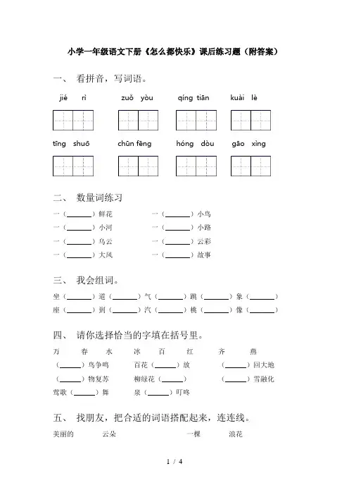 小学一年级语文下册《怎么都快乐》课后练习题(附答案)
