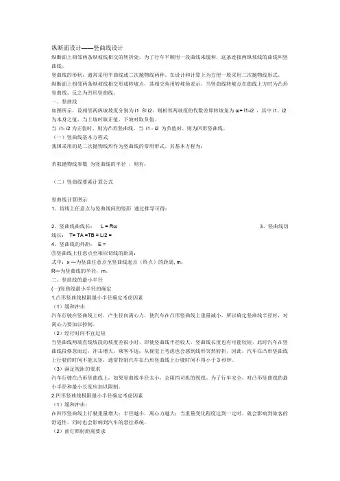 纵断面设计——竖曲线设计