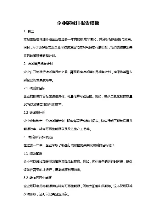 企业碳减排报告模板