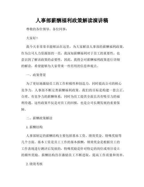 人事部薪酬福利政策解读演讲稿