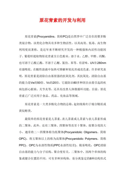 原花青素的开发与利用